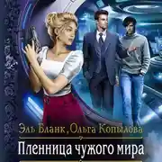 Постер книги Пленница чужого мира