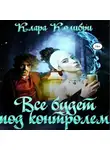 Клара Колибри - Все будет под контролем