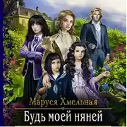 Постер книги Будь моей няней