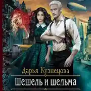 Постер книги Шешель и шельма