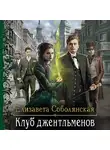 Елизавета Соболянская - Клуб джентльменов
