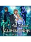 Ирис Ленская - Истрийские хроники. Иллюзия выбора