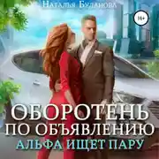 Постер книги Оборотень по объявлению. Альфа ищет пару