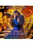 Наталья Косухина - Служить, нельзя любить! Любовь до гроба