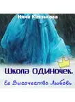 Нина Князькова - Ее Высочество Любовь