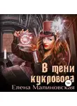 Елена Малиновская - В тени кукловода