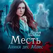 Постер книги Месть Аники дес Аблес