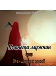 Нина Князькова - Планета мужчин, или Женщины с косой