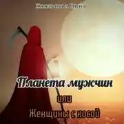 Постер книги Планета мужчин, или Женщины с косой