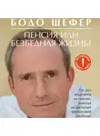 Бодо Шефер - Пенсия или безбедная жизнь?