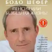 Постер книги Пенсия или безбедная жизнь?