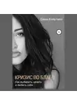 Елена Копытина - Кризис во благо: как выбирать, ценить и любить себя