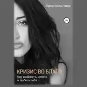 Постер книги Кризис во благо: как выбирать, ценить и любить себя