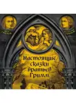 Якоб и Вильгельм Гримм - Настоящие сказки братьев Гримм. Часть 3