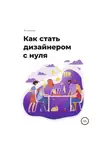 Ян Агеенко - Как стать дизайнером с нуля