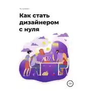 Постер книги Как стать дизайнером с нуля