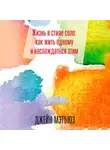 Джейн Мэтьюз - Жизнь в стиле соло: как жить одному и наслаждаться этим