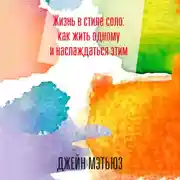 Постер книги Жизнь в стиле соло: как жить одному и наслаждаться этим