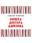 Андрей Шляхов - Ошибка доктора Данилова