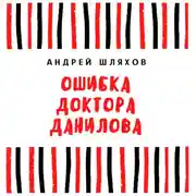 Постер книги Ошибка доктора Данилова