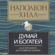 Постер книги Думай и богатей: как прожить достойную жизнь