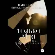 Постер книги Пансионат (не)благородных девиц. Только моя