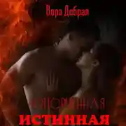 Постер книги Испорченная истинная
