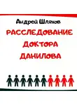 Андрей Шляхов - Расследование доктора Данилова