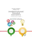 Виктория Зайцева - Универсальные техники коучинга