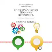 Постер книги Универсальные техники коучинга