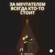 Постер книги За мечтателем всегда кто-то стоит