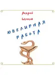 Андрей Шляхов - Ювелирная работа