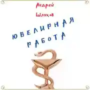 Постер книги Ювелирная работа