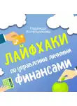 Надежда Котельникова - Лайфхаки по управлению личными финансами