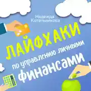 Постер книги Лайфхаки по управлению личными финансами