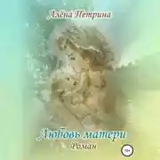 Постер книги Любовь матери
