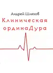 Андрей Шляхов - Клиническая ординаДура
