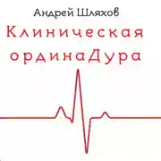 Постер книги Клиническая ординаДура
