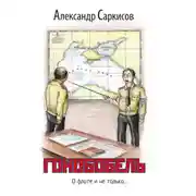 Постер книги Гонобобель