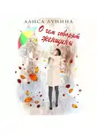 Алиса Лунина - О чем говорят женщины