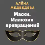 Постер книги Маски. Иллюзия превращений