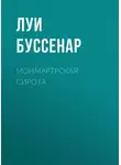 Луи Буссенар - Монмартрская сирота