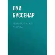 Постер книги Монмартрская сирота