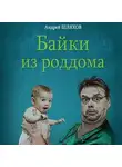 Андрей Шляхов - Байки из роддома