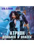 Эль Бланк - Атрион. Влюблён и опасен