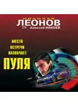 Николай Леонов - Место встречи назначает пуля