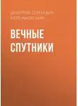 Дмитрий Мережковский - Вечные спутники