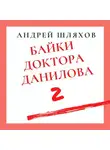 Андрей Шляхов - Байки доктора Данилова 2