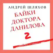 Постер книги Байки доктора Данилова 2