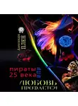Александра Плен - Любовь продается или Пираты 25 века